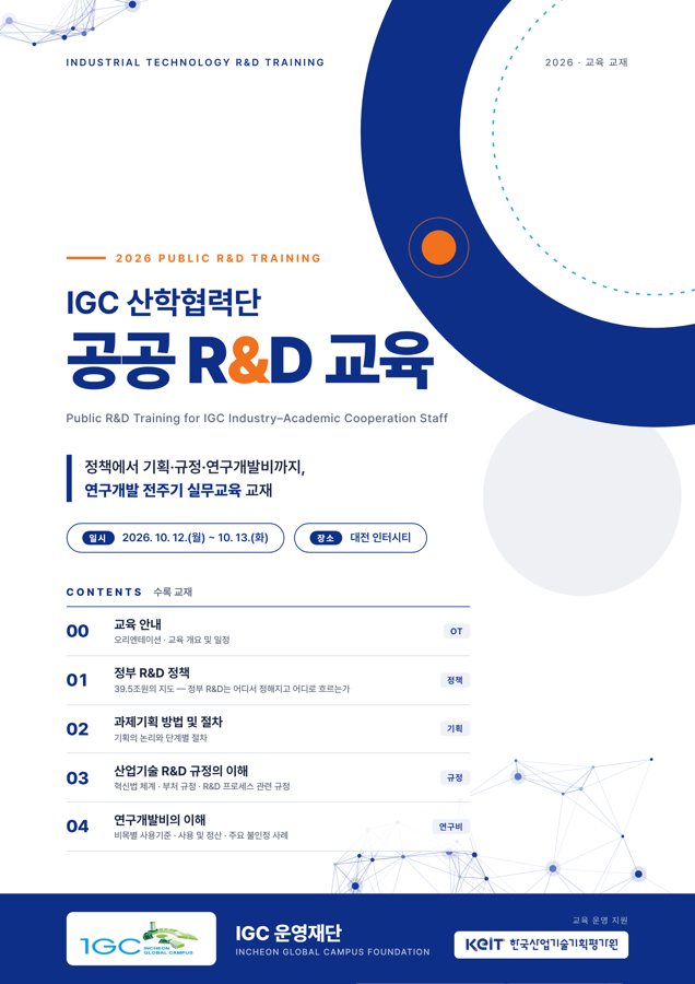 IGC 산학협력단 공공 R&D 교육 교재 표지